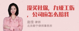 没买社保，九级工伤，公司应怎么赔我