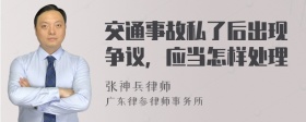 交通事故私了后出现争议，应当怎样处理