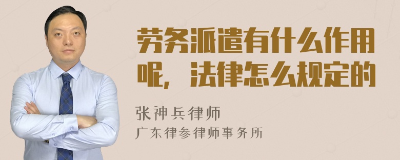 劳务派遣有什么作用呢，法律怎么规定的