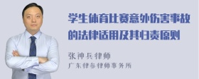 学生体育比赛意外伤害事故的法律适用及其归责原则