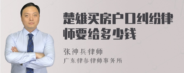 楚雄买房户口纠纷律师要给多少钱