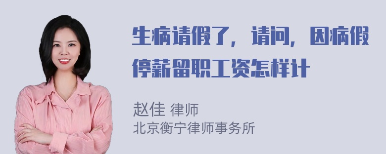 生病请假了，请问，因病假停薪留职工资怎样计