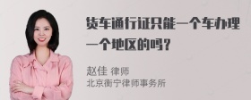 货车通行证只能一个车办理一个地区的吗？