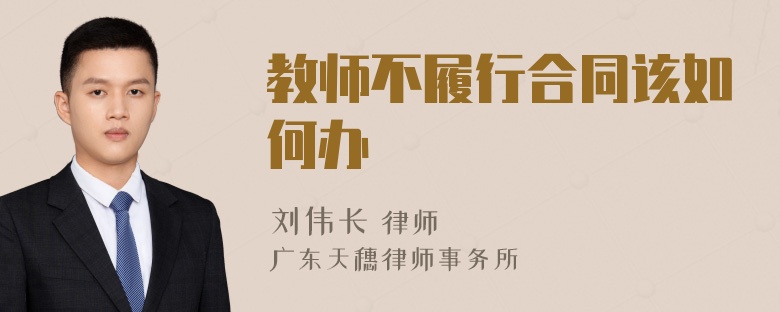 教师不履行合同该如何办