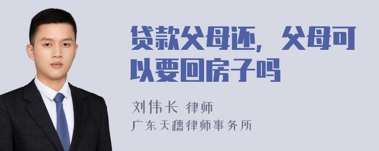 贷款父母还，父母可以要回房子吗