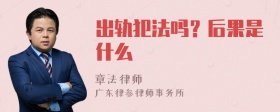 出轨犯法吗？后果是什么