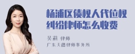 杨浦区债权人代位权纠纷律师怎么收费