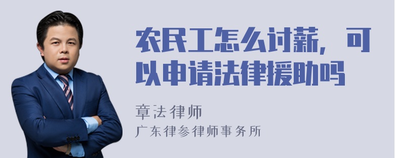 农民工怎么讨薪，可以申请法律援助吗