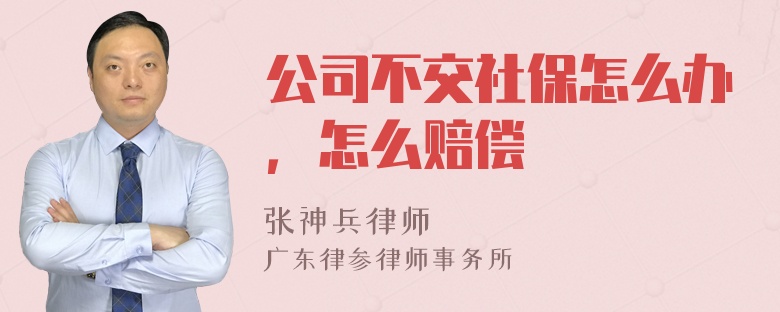 公司不交社保怎么办，怎么赔偿