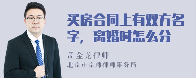 买房合同上有双方名字，离婚时怎么分