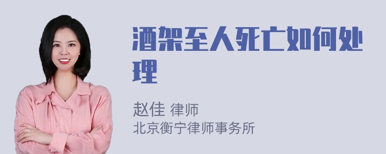 酒架至人死亡如何处理