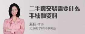 二手房交易需要什么手续和资料