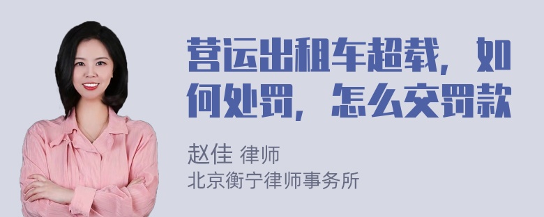 营运出租车超载，如何处罚，怎么交罚款