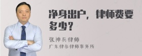 净身出户，律师费要多少？