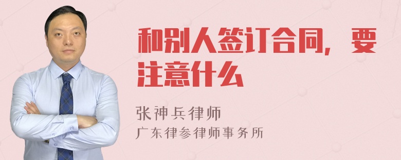 和别人签订合同，要注意什么