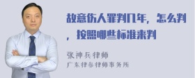 故意伤人罪判几年，怎么判，按照哪些标准来判