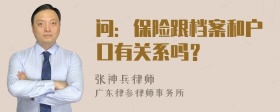 问：保险跟档案和户口有关系吗？