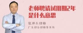 老师聘请试用期2年是什么意思