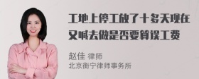 工地上停工放了十多天现在又喊去做是否要算误工费