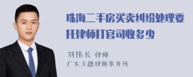 珠海二手房买卖纠纷处理委托律师打官司收多少