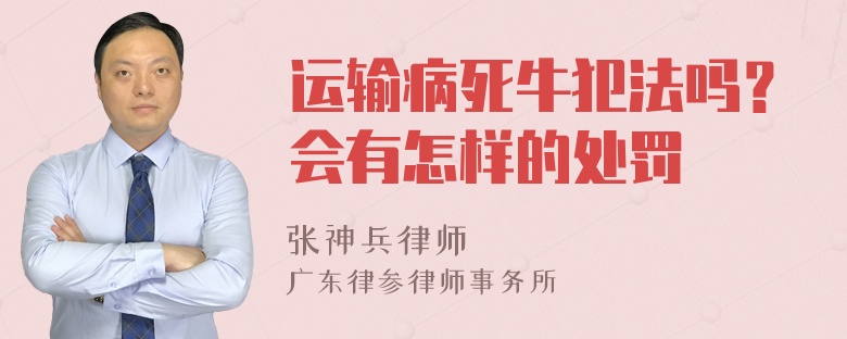 运输病死牛犯法吗？会有怎样的处罚