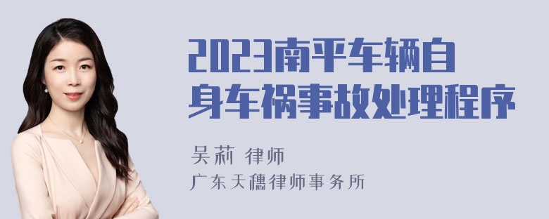 2023南平车辆自身车祸事故处理程序