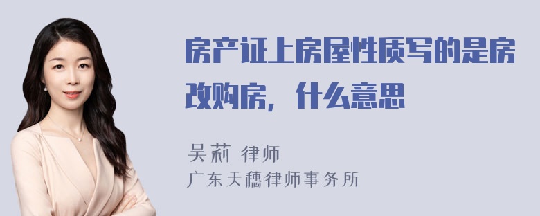 房产证上房屋性质写的是房改购房，什么意思