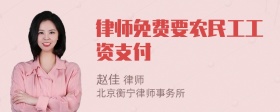 律师免费要农民工工资支付