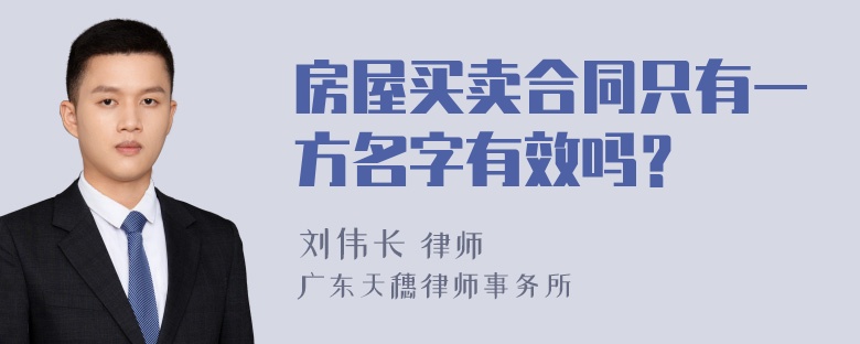 房屋买卖合同只有一方名字有效吗？