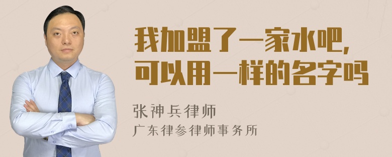 我加盟了一家水吧，可以用一样的名字吗