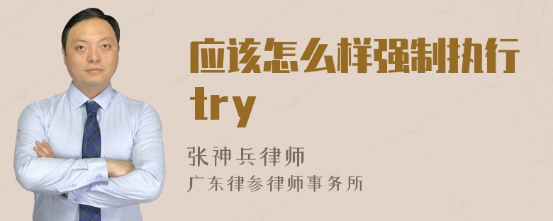 应该怎么样强制执行try