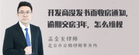 开发商没发书面收房通知，逾期交房3年，怎么维权