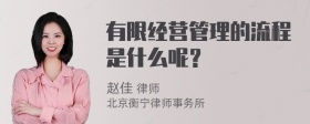 有限经营管理的流程是什么呢？