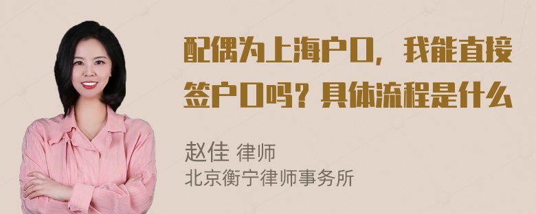 配偶为上海户口，我能直接签户口吗？具体流程是什么