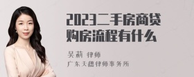 2023二手房商贷购房流程有什么