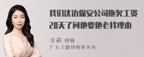 我们这边保安公司拖欠工资20天了问他要他老找理由