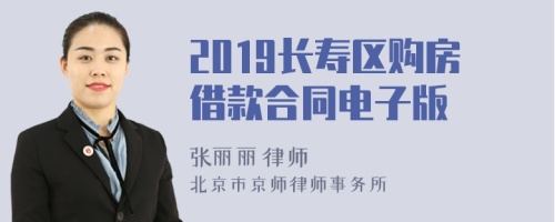 2019长寿区购房借款合同电子版
