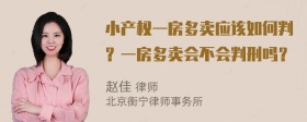 小产权一房多卖应该如何判？一房多卖会不会判刑吗？