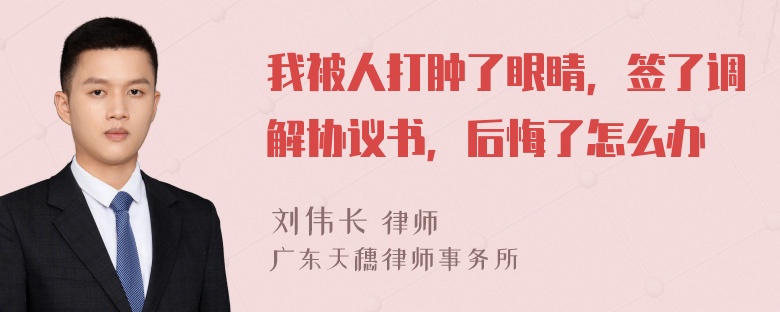 我被人打肿了眼睛，签了调解协议书，后悔了怎么办