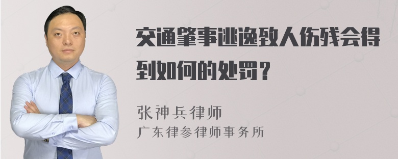 交通肇事逃逸致人伤残会得到如何的处罚？