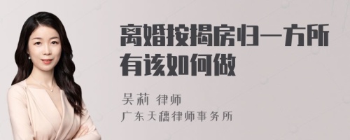 离婚按揭房归一方所有该如何做