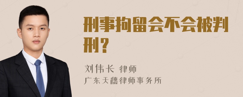 刑事拘留会不会被判刑？