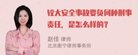 较大安全事故要负何种刑事责任，是怎么样的？