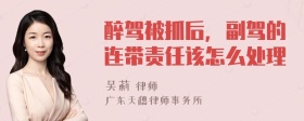 醉驾被抓后，副驾的连带责任该怎么处理