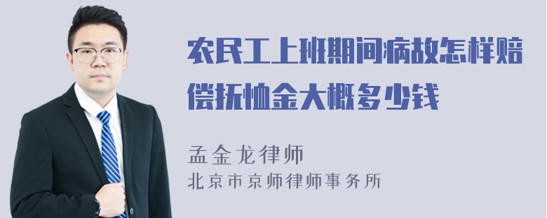 农民工上班期间病故怎样赔偿抚恤金大概多少钱