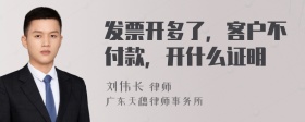 发票开多了，客户不付款，开什么证明