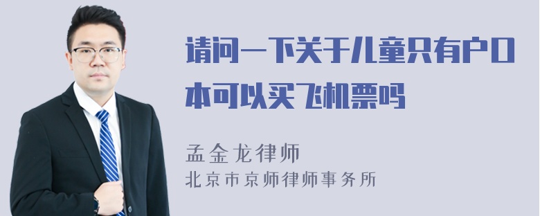 请问一下关于儿童只有户口本可以买飞机票吗