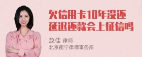 欠信用卡10年没还延迟还款会上征信吗