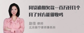 网贷逾期欠款一百万好几个月了对方能催收吗