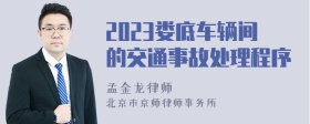 2023娄底车辆间的交通事故处理程序